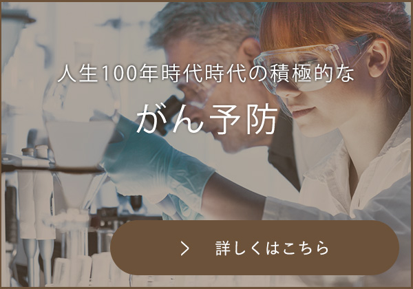 がん予防