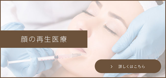 顔の再生美容