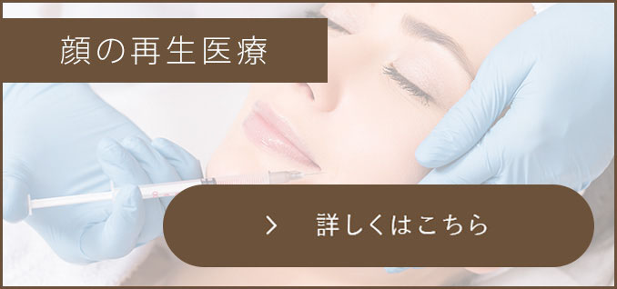 顔の再生美容