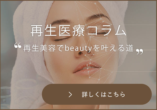 再生医療コラム