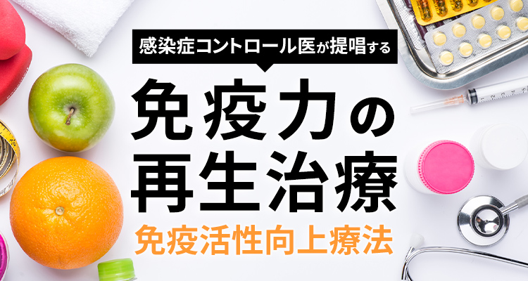 免疫力の再生治療