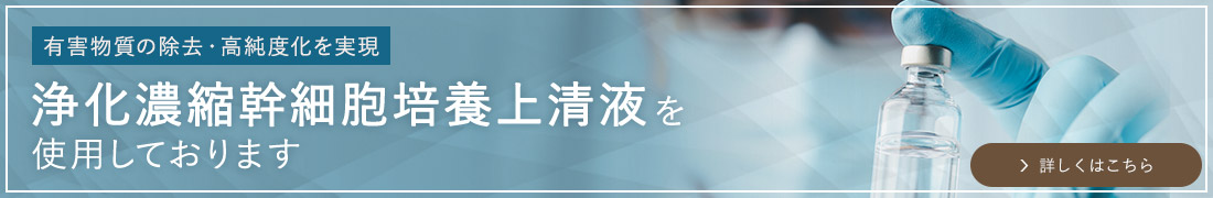 当院では、幹細胞セクレトームエキスを使用しております
