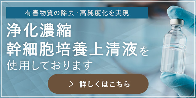 当院では、幹細胞セクレトームエキスを使用しております