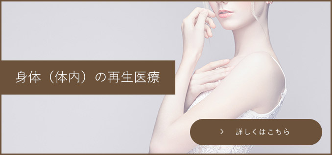身体(体内)の再生医療