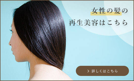 女性の髪の再生美容はこちら
