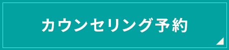 カウンセリング予約