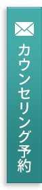 カウンセリング予約 | ナチュラルハーモニークリニック表参道の再生美容