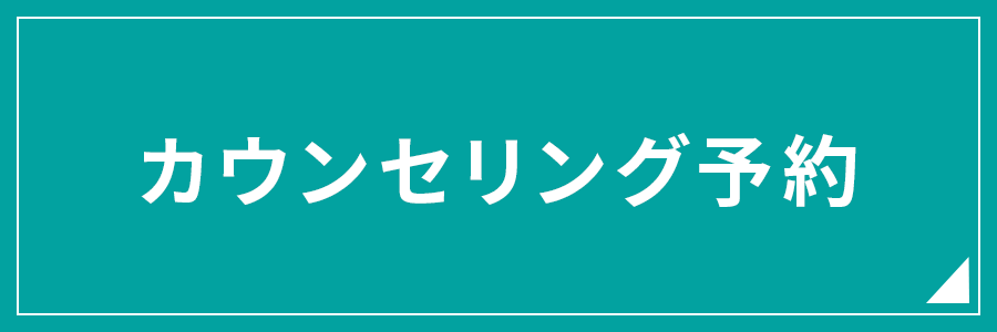 カウンセリング予約