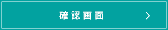 内容確認