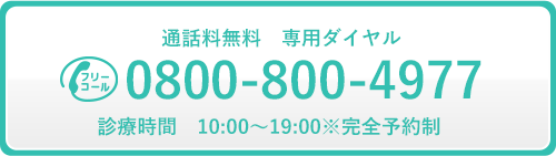 通話無料 専用ダイヤル 0800-800-4977