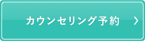 カウンセリング予約