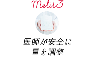 Melit3 医師が安全に量を調整