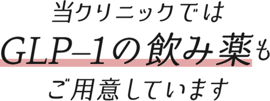 当クリニックではGLP-1の飲み薬もご用意しています