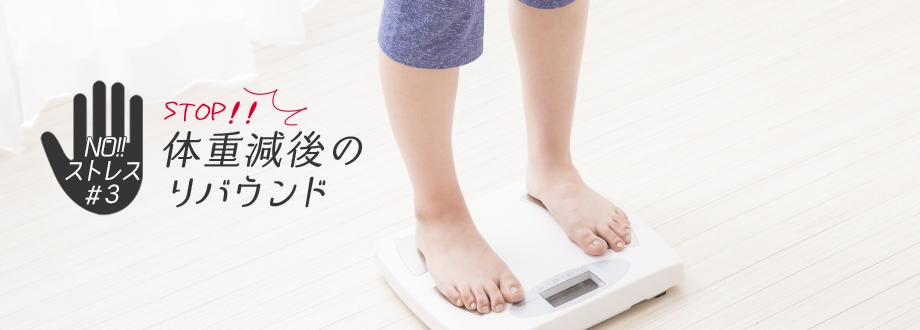 STOP！！体重減後のリバウンド