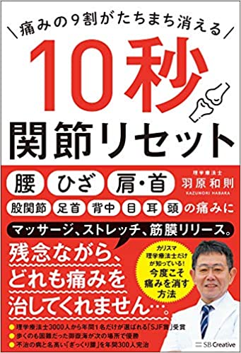 痛みの9割がたちまち消える　10秒関節リセット