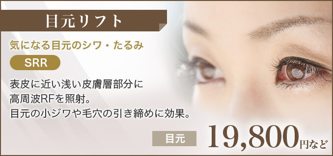 目元リフト