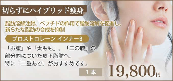 切らずにハイブリッド痩身