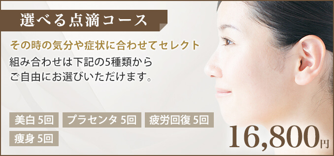 選べる点滴コース