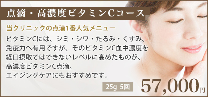 点滴・高濃度ビタミンCコース