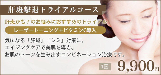 肝斑撃退トライアルコース