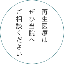 再生医療はぜひ当院へご相談ください